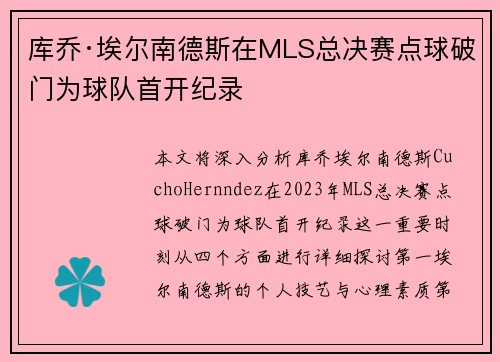 库乔·埃尔南德斯在MLS总决赛点球破门为球队首开纪录