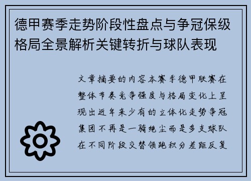 德甲赛季走势阶段性盘点与争冠保级格局全景解析关键转折与球队表现