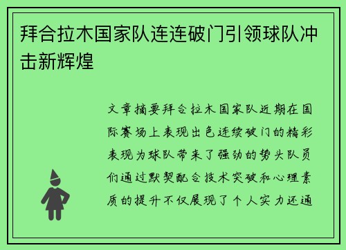 拜合拉木国家队连连破门引领球队冲击新辉煌