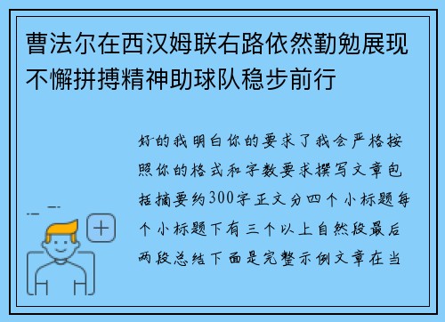 曹法尔在西汉姆联右路依然勤勉展现不懈拼搏精神助球队稳步前行