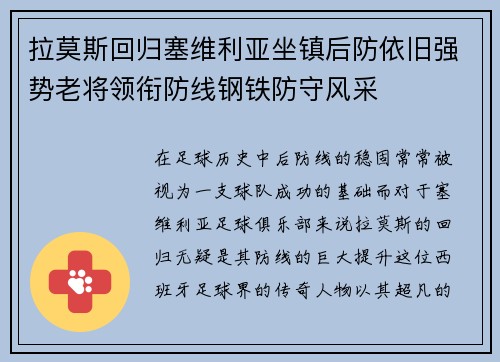 拉莫斯回归塞维利亚坐镇后防依旧强势老将领衔防线钢铁防守风采