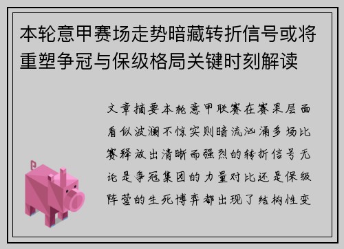 本轮意甲赛场走势暗藏转折信号或将重塑争冠与保级格局关键时刻解读 本轮意甲赛场走势暗藏转折信号或将重塑争冠与保级格局关键时刻解读