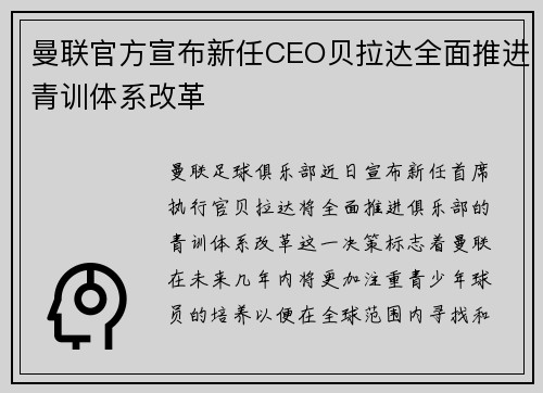 曼联官方宣布新任CEO贝拉达全面推进青训体系改革 曼联官方宣布新任CEO贝拉达全面推进青训体系改革