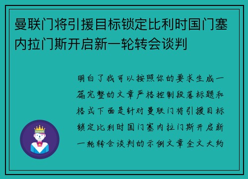 曼联门将引援目标锁定比利时国门塞内拉门斯开启新一轮转会谈判 曼联门将引援目标锁定比利时国门塞内拉门斯开启新一轮转会谈判