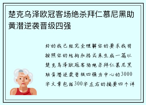 楚克乌泽欧冠客场绝杀拜仁慕尼黑助黄潜逆袭晋级四强 楚克乌泽欧冠客场绝杀拜仁慕尼黑助黄潜逆袭晋级四强