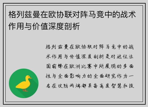 格列兹曼在欧协联对阵马竞中的战术作用与价值深度剖析 格列兹曼在欧协联对阵马竞中的战术作用与价值深度剖析