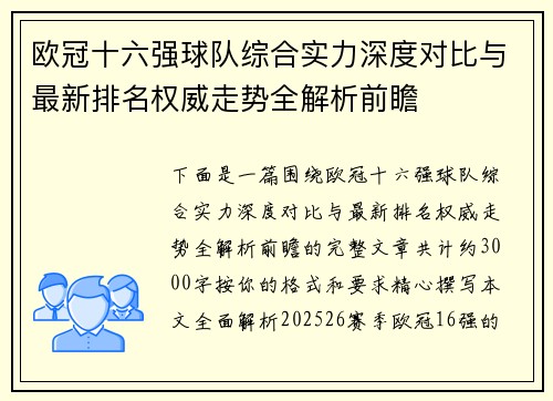 欧冠十六强球队综合实力深度对比与最新排名权威走势全解析前瞻 欧冠十六强球队综合实力深度对比与最新排名权威走势全解析前瞻