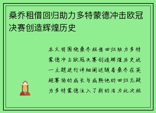 桑乔租借回归助力多特蒙德冲击欧冠决赛创造辉煌历史