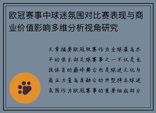 欧冠赛事中球迷氛围对比赛表现与商业价值影响多维分析视角研究