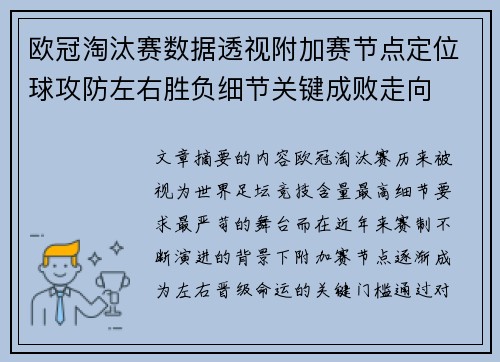 欧冠淘汰赛数据透视附加赛节点定位球攻防左右胜负细节关键成败走向