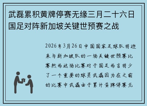 武磊累积黄牌停赛无缘三月二十六日国足对阵新加坡关键世预赛之战