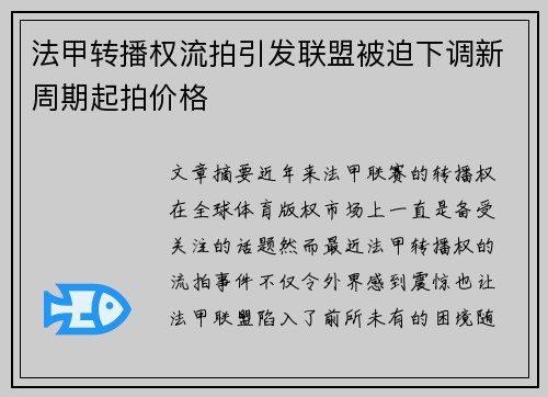 法甲转播权流拍引发联盟被迫下调新周期起拍价格 法甲转播权流拍引发联盟被迫下调新周期起拍价格