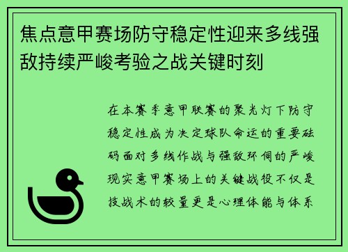 焦点意甲赛场防守稳定性迎来多线强敌持续严峻考验之战关键时刻