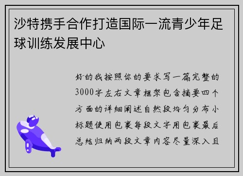 沙特携手合作打造国际一流青少年足球训练发展中心