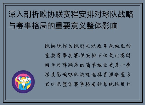 深入剖析欧协联赛程安排对球队战略与赛事格局的重要意义整体影响
