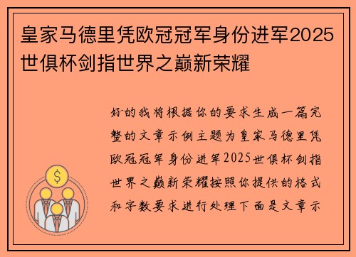 皇家马德里凭欧冠冠军身份进军2025世俱杯剑指世界之巅新荣耀 皇家马德里凭欧冠冠军身份进军2025世俱杯剑指世界之巅新荣耀