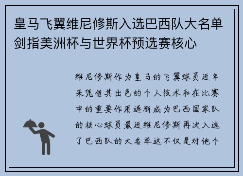 皇马飞翼维尼修斯入选巴西队大名单剑指美洲杯与世界杯预选赛核心