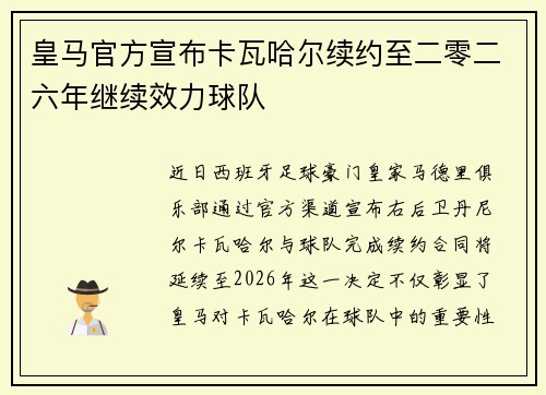 皇马官方宣布卡瓦哈尔续约至二零二六年继续效力球队 皇马官方宣布卡瓦哈尔续约至二零二六年继续效力球队