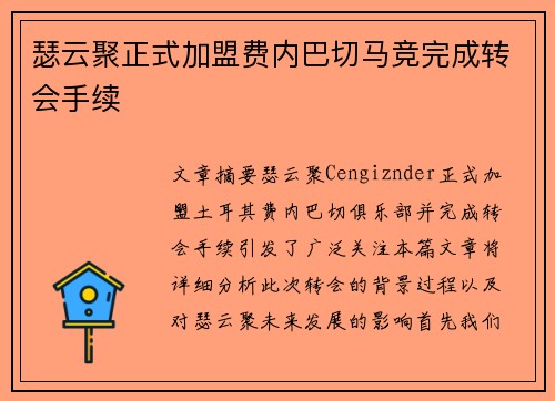 瑟云聚正式加盟费内巴切马竞完成转会手续