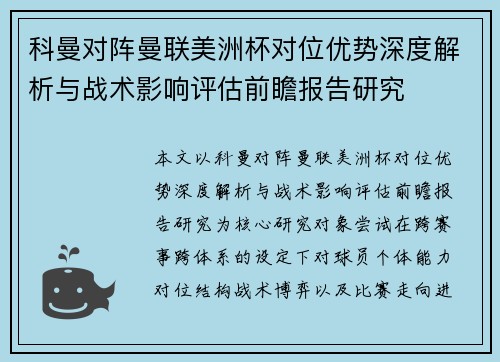 科曼对阵曼联美洲杯对位优势深度解析与战术影响评估前瞻报告研究