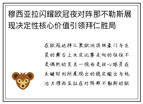 穆西亚拉闪耀欧冠夜对阵那不勒斯展现决定性核心价值引领拜仁胜局 穆西亚拉闪耀欧冠夜对阵那不勒斯展现决定性核心价值引领拜仁胜局