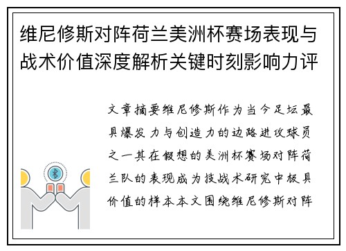 维尼修斯对阵荷兰美洲杯赛场表现与战术价值深度解析关键时刻影响力评估 维尼修斯对阵荷兰美洲杯赛场表现与战术价值深度解析关键时刻影响力评估