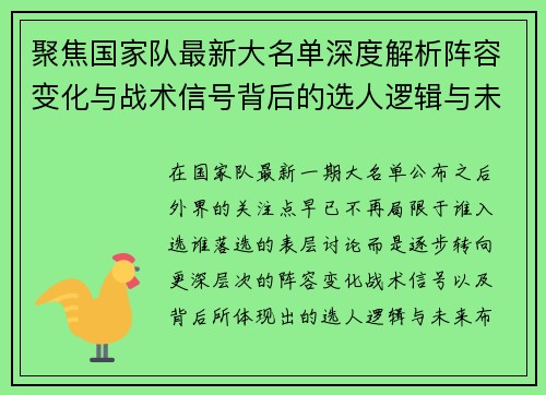 聚焦国家队最新大名单深度解析阵容变化与战术信号背后的选人逻辑与未来布局 聚焦国家队最新大名单深度解析阵容变化与战术信号背后的选人逻辑与未来布局