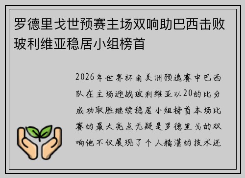 罗德里戈世预赛主场双响助巴西击败玻利维亚稳居小组榜首