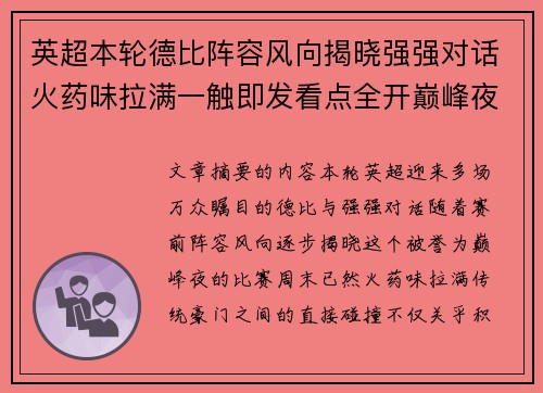 英超本轮德比阵容风向揭晓强强对话火药味拉满一触即发看点全开巅峰夜 英超本轮德比阵容风向揭晓强强对话火药味拉满一触即发看点全开巅峰夜