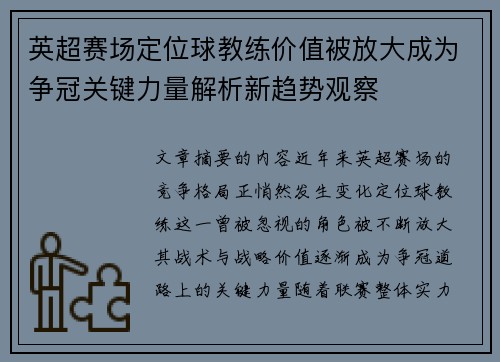 英超赛场定位球教练价值被放大成为争冠关键力量解析新趋势观察
