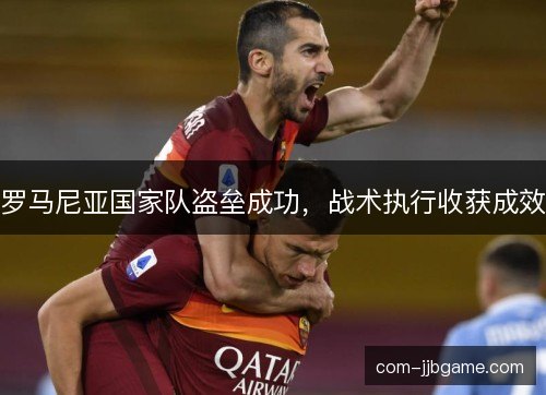罗马尼亚国家队盗垒成功，战术执行收获成效